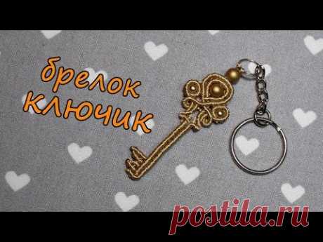БРЕЛОК КЛЮЧИК в стиле макраме - YouTube
