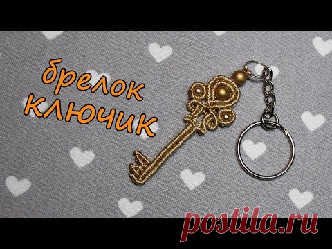БРЕЛОК КЛЮЧИК в стиле макраме - YouTube