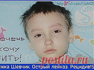 !!!Ситуация Sos!!! Экстренный сбор! Сережа Шевчик острый Лейкоз! рецидив!!! - Ярмарка Мастеров - ручная работа, handmade
Аукцион-начинается 20 марта! ПРИГЛАШАЕМ ВСЕХ!!!