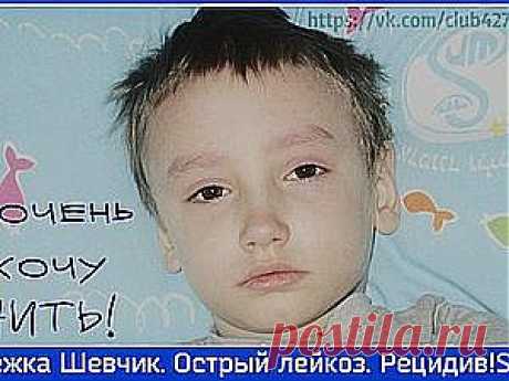 !!!Ситуация Sos!!! Экстренный сбор! Сережа Шевчик острый Лейкоз! рецидив!!! - Ярмарка Мастеров - ручная работа, handmade
Аукцион-начинается 20 марта! ПРИГЛАШАЕМ ВСЕХ!!!