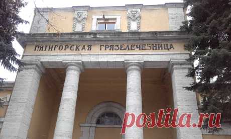 Вот такое здание действующей грязелечебницы находится в самом центре Пятигорска. КМВ