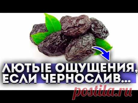 99% людей вовсе не догадываются, что творит чернослив! Это должен знать каждый