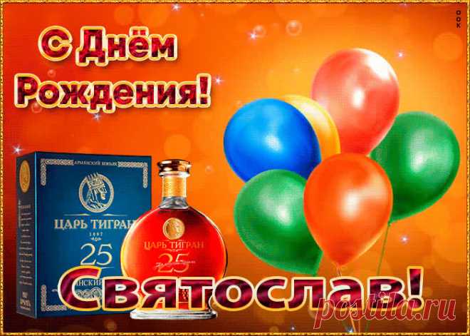 Картинка с Днем Рождения с именем Святослав - оригинальное начало дня для именинника. Красочная и позитивная Картинка с Днем Рождения с именем Святослав подарит хорошее настроение на весь день.