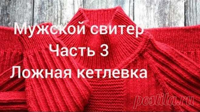 Мужской свитер реглан сверху, МК. Часть 3. Ложная кетлевка, установочный ряд реглана.