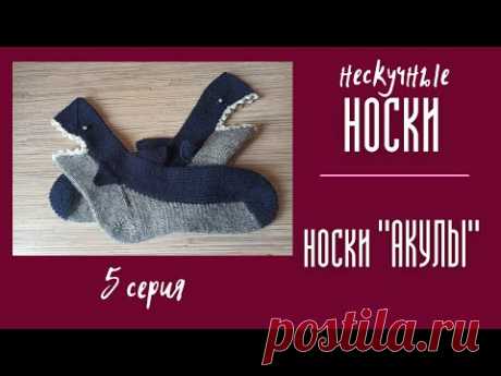 НЕСКУЧНЫЕ НОСКИ. №5  Носки "Акулы"