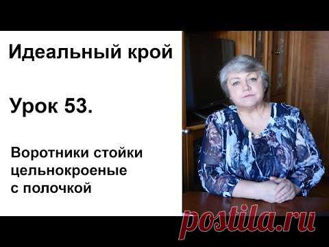Идеальный крой. Урок 53. Воротники стойки цельнокроеные с полочкой