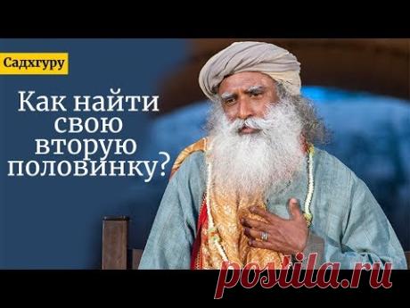 Как найти свою вторую половинку? Садхгуру