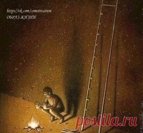 Не сжигайте ваши возможности ради временного комфорта.