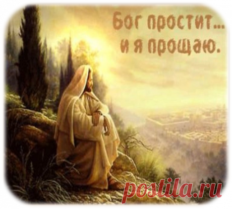 Пришла пора просить прощенье: Простите, Вы, пожалуйста, меня....