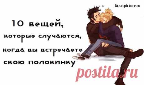 10 вещей, которые случаются, когда вы встречаете свою половинку 10 вещей, которые случаются, когда вы встречаете свою половинку.Каждый хочет найти свою половинку и влюбиться. Это факт. Построение отношений