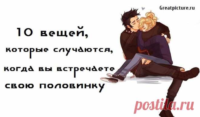 10 вещей, которые случаются, когда вы встречаете свою половинку 10 вещей, которые случаются, когда вы встречаете свою половинку.Каждый хочет найти свою половинку и влюбиться. Это факт. Построение отношений