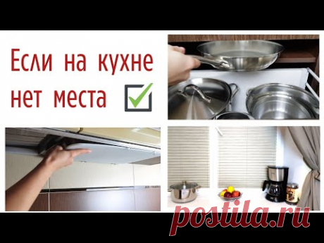 Идеи хранения для тех, у кого МАЛЕНЬКАЯ КУХНЯ! ✅  Организация вещей в малогабаритной квартире.