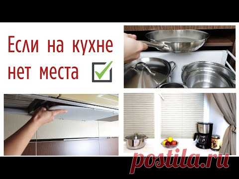 Идеи хранения для тех, у кого МАЛЕНЬКАЯ КУХНЯ! ✅  Организация вещей в малогабаритной квартире.