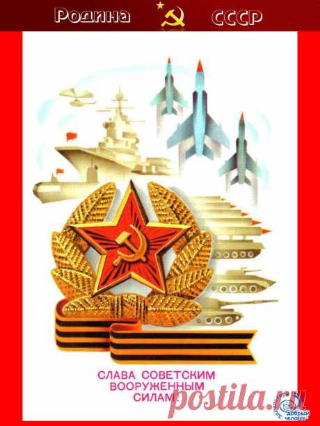 С праздником мужчины и дорогие женщины Вооруженных Сил СССР и России!