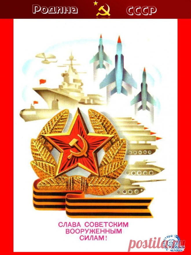 С праздником мужчины и дорогие женщины Вооруженных Сил СССР и России!