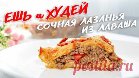 Ингредиенты: говяжий фарш - 500 грамм; томаты - 400 грамм; болгарский перец - 1 штука (можно больше, получится еще вкуснее); тонкий лаваш - 200 грамм; твердый сыр - 50 грамм; чеснок - 2-3 зубчика; соль, перец и любимые приправы по вкусу КБЖУ на 100 гр 216/12,8/12,2/12,7  #кулинария #рецепт #здоровье #пп #правильноепитание #похудение #ешьихудей