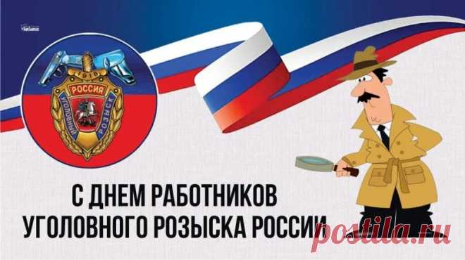 Опер — не просто профессия, это образ жизни. Желаем вам остаться такими же принципиальными, стойкими и человечными. Пусть зло отступает, а вы — побеждаете! Открытки на День работников уголовного розыска России.