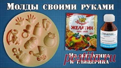 Молды своими руками из желатина и глицерина
