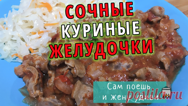 Новый способ приготовления куриных желудочков | Сам поешь и жену удиви Пульс Mail.ru Желудочки готовятся быстро, получаются нежными и вкусными