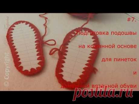 #7.  Подготовка подошвы на кожанной основе для пинеток и домашней вязанной обуви