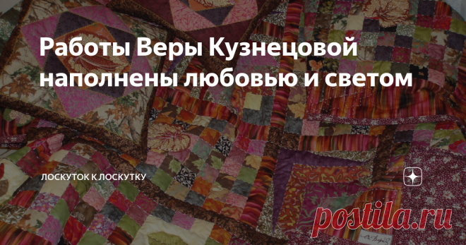 Работы Веры Кузнецовой наполнены любовью и светом