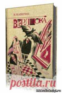 Каверин Вениамин - Верлиока Слушать аудиокнигу, читает Самойлов Владимир. Сказочная повесть Вениамина Каверина, написанная в 1981 году и впервые опубликованная в журнале «Новый мир» (1982). В ней рассказывается о