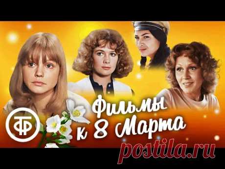 Советские фильмы о женщинах к 8 Марта 🌷
