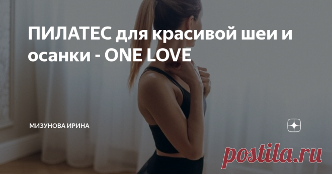 ПИЛАТЕС для красивой шеи и осанки - ONE LOVE Заниматься лицом без внимания к телу невозможно. Сейчас я возвращаюсь в спортивный режим и мой личный kpi - это 20 тренировок до 20 марта.
За два последних года тренировок я открыла для себя удивительный мир пилатеса, а тело безоговорочно влюбилось в процесс и результат.
Пилатес - это не йога. Пилатес - это система упражнений, которая направлена на растяжение и укрепление всего тела, а также для