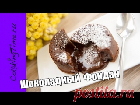 ШОКОЛАДНЫЙ ФОНДАН -  самый вкусный шоколадный десерт / простой рецепт / Fondant au Chocolat