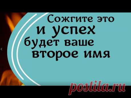 Сожгите это и успех будет ваше второе имя