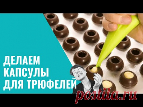 Шоколадные капсулы для трюфелей своими руками
