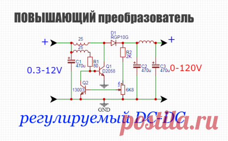 Регулируемый импульсный dc dc преобразователь своими руками   Схема простого повышающего импульсного DC-DC преобразователь на транзисторах и без микросхем Так же если добавить в схему стабилитрон то м...