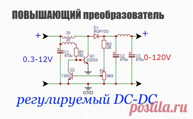 Регулируемый импульсный dc dc преобразователь своими руками   Схема простого повышающего импульсного DC-DC преобразователь на транзисторах и без микросхем Так же если добавить в схему стабилитрон то м...
