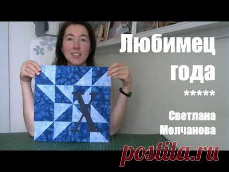 Лоскутный блок "Любимец года". Одеяло-2017. Выпуск 40