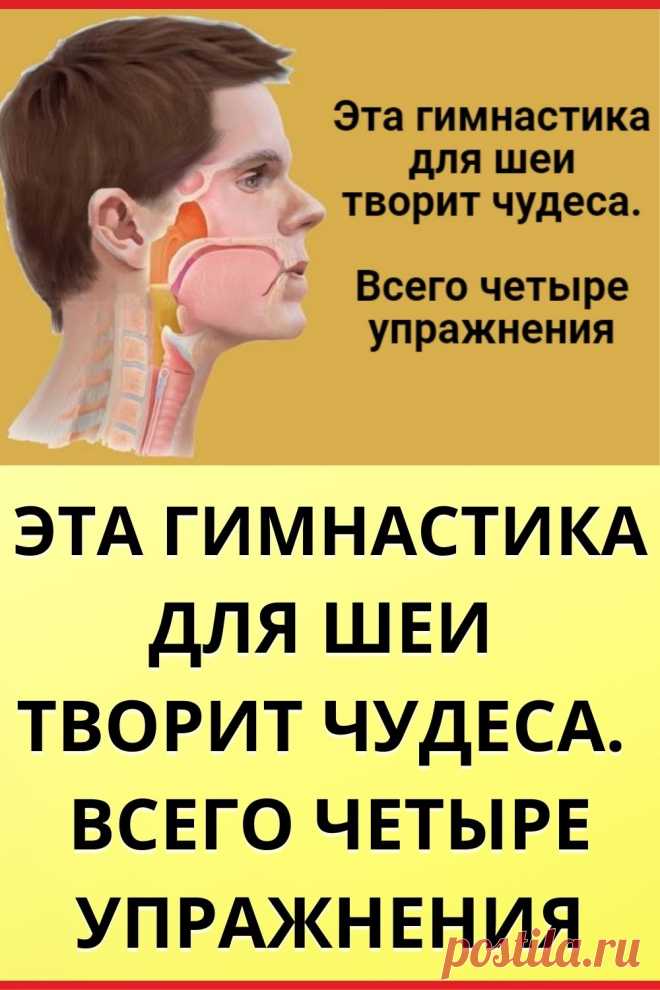Эта гимнастика для шеи творит чудеса. Всего четыре упражнения