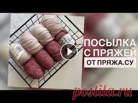 ПОСЫЛКА ОТ ПРЯЖА СУ/ПРО НОВЫЕ МАСТЕР-КЛАССЫ/ШАПОЧКА ЭЛЬФ И ДЕТСКИЙ ПЛЕД https://www.pryazha.su/ ПРОМОКОД НА СКИДКУ 5% "ALENA22" - действует до 01.09.2022 года на весь ассортимент, кроме Gedifra, Lana Grossa, Limo...