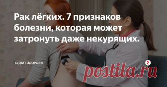 Рак лёгких. 7 признаков болезни, которая может затронуть даже некурящих. От рака никто не застрахован. Важно распознать его на ранней стадии.