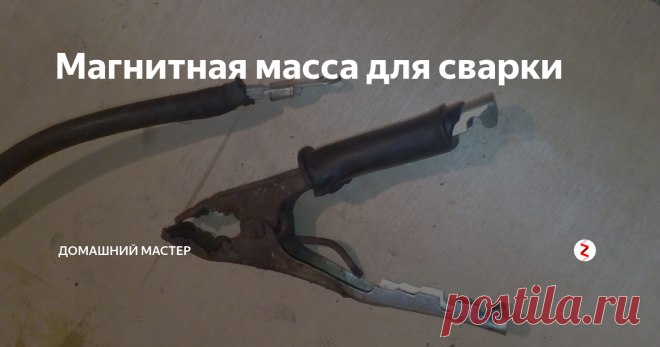 Магнитная масса для сварки Здравствуйте, дорогие читатели. Решил на днях заняться сварочными работами, но подкачал зажим массы.
Сделан он из тонкого металла и не выдержал сварки на большом токе. Решил я сделать магнитную массу. Думаю, что пользоваться ей будет удобней, чем сгоревшим зажимом.
Нашел у себя в закромах дюралевую деталь, наподобие чашки с широкой прорезью по середине дна. Обточил ее внутри и расточил дно, чтобы