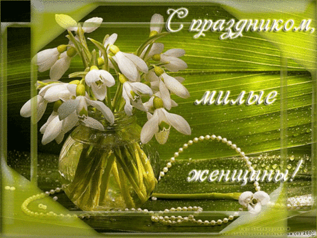 С ПРАЗДНИКОМ ВЕСНЫ ВАС, МОИ МИЛЫЕ! С ДНЁМ 8 МАРТА! 
https://www.youtube.com/watch?v=yoNX8Zpslu0
Пришел прекрасный день весны,Тот день, когда становится теплей,Когда все женщины прелестныИ все, конечно, красивей.И пусть желания непременноИсполнятся все…