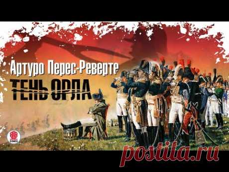 АРТУРО ПЕРЕС-РЕВЕРТЕ «ТЕНЬ ОРЛА». Аудиокнига. Читает Александр Клюквин