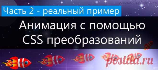 Анимация с помощью CSS преобразований. Часть 2 — реальный пример