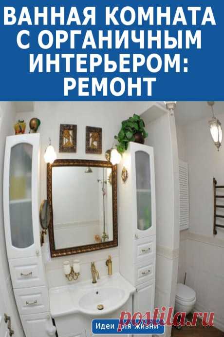 Ванная комната с органичным интерьером: ремонт