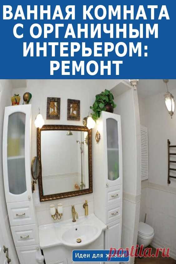 Ванная комната с органичным интерьером: ремонт