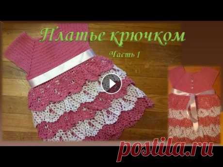 Платье крючком на девочку .Часть 1/Dress crochet part 1 Платье крючком на девочку .Часть 1/Dress crochet part 1В этом видео я покажу Вам ,как вязать красивое платье на девочку .Видео я разбила на две части....