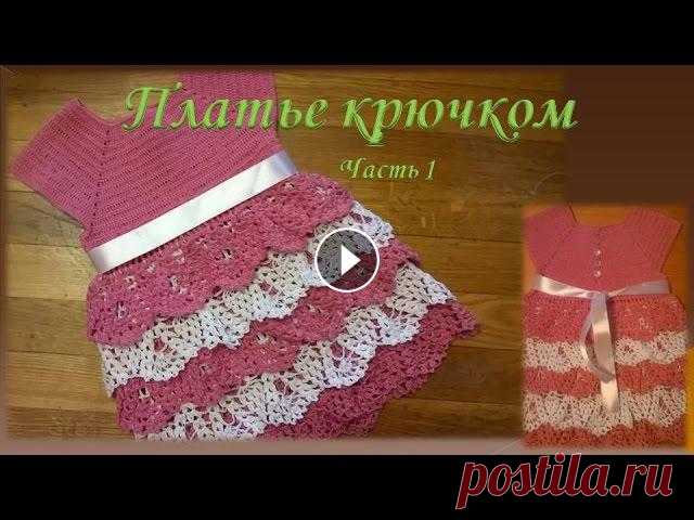 Платье крючком на девочку .Часть 1/Dress crochet part 1 Платье крючком на девочку .Часть 1/Dress crochet part 1В этом видео я покажу Вам ,как вязать красивое платье на девочку .Видео я разбила на две части....