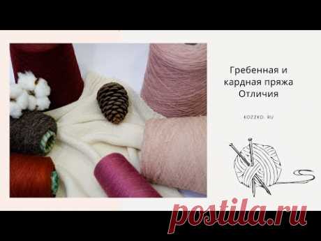 Кардная и гребенная пряжа. Плюсы и минусы