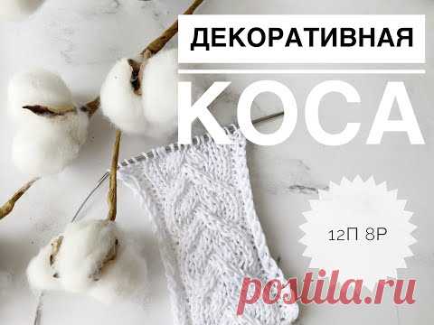Декоративная коса спицами / Красивая коса спицами / Необычная коса спицами / Узор коса спицами