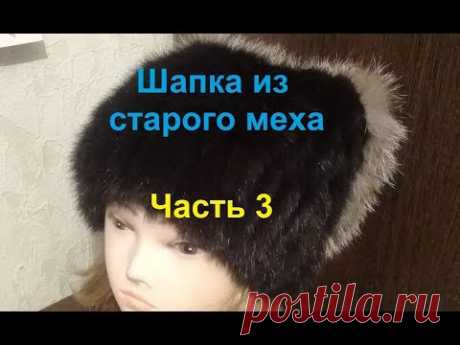 Часть 3  Вязаная норка из старой ушанки.  Эксперимент и покраска меха