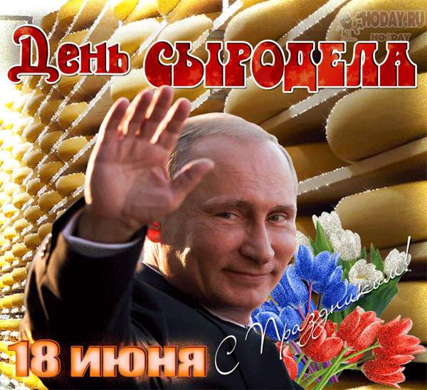 Дорогие сыроделы! Поздравляем вас с профессиональным праздником! Ваша работа — это настоящее искусство, требующее терпения, знаний и большой любви к своему делу. Открытки на День сыроделов!