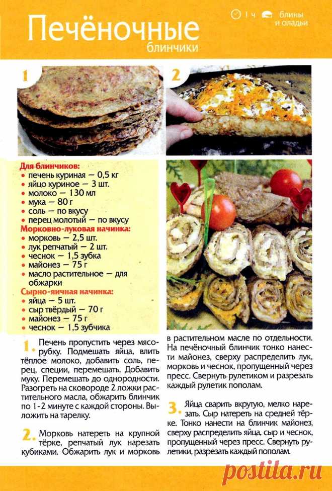 Печеночные блинчики